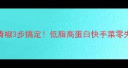 杏鲍菇炒青椒3步搞定低脂高蛋白快手菜零失败教程