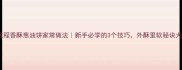 零失败教程香酥葱油饼家常做法新手必学的3个技巧外酥里软秘诀大公开