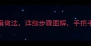 薄饼馍家庭食谱零失败薄饼馍做法详细步骤图解手把手教你做出外酥里软的家乡味道