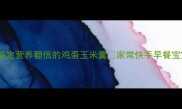 懒人必学5分钟搞定营养翻倍的鸡蛋玉米羹家常快手早餐宝宝辅食低脂养生全攻略