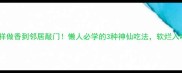 排骨这样做香到邻居敲门懒人必学的3种神仙吃法软烂入味零失败