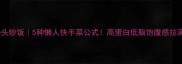 馒头炒饭5种懒人快手菜公式高蛋白低脂饱腹感拉满