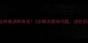 清炖鲤鱼这样做汤鲜味美3步解决腥味问题汤色奶白超治愈