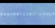 川味经典家庭版杂酱臊子正宗配方从选材到烹饪全步骤