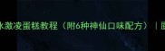零失败低糖低脂冰激凌蛋糕教程附6种神仙口味配方厨房小白也能轻松复刻