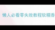 烤箱烤地瓜懒人必看零失败教程软糯香甜爆浆秘籍
