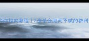少油不腻的炸扣肉教程3步学会肥而不腻的教科书级做法