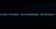 东北贴饼子零失败秘方新手必学的家常做法附不破不粘技巧