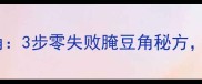 家庭自制酸辣豆角3步零失败腌豆角秘方酸爽开胃秒光盘
