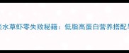 江浙沪家常菜淡水草虾零失败秘籍低脂高蛋白营养搭配与8种创意做法