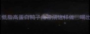 秋冬养生必喝低脂高蛋白鸭子海带汤这样做喝出好气色还补钙