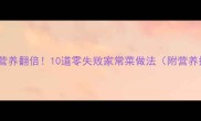 宝宝辅食营养翻倍10道零失败家常菜做法附营养搭配表