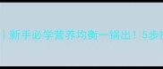 家庭简单焖锅做法新手必学营养均衡一锅出5步搞定地道风味焖锅