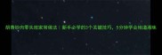 胡青炒肉零失败家常做法新手必学的3个关键技巧5分钟学会地道湘味