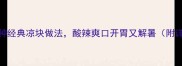 夏季必学5种经典凉块做法酸辣爽口开胃又解暑附详细步骤图