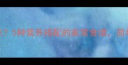蛋和什么煮好吃5种营养搭配的家常食谱简单易学又健康