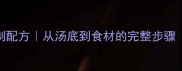 砂锅麻辣烫家庭秘制配方从汤底到食材的完整步骤附辣度调整技巧