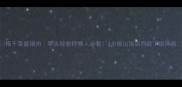 梅干菜酱猪肉零失败教程懒人必看3步做出饭店同款下饭神器