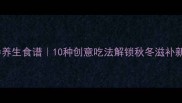 红海参养生食谱10种创意吃法解锁秋冬滋补新姿势