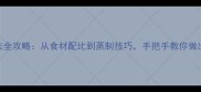 蒸四喜丸子的家常做法全攻略从食材配比到蒸制技巧手把手教你做出Q弹不散的团圆美味