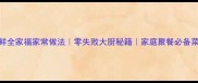 海鲜全家福家常做法零失败大厨秘籍家庭聚餐必备菜谱