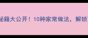 青椒炒肉秘籍大公开10种家常做法解锁下饭神器