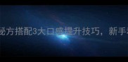 干生蚝这样做鲜掉眉毛家庭秘方搭配3大口感提升技巧新手秒变海鲜达人附详细步骤