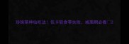 珍珠菜神仙吃法低卡轻食零失败减脂期必看
