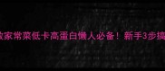 贝肉粒零失败家常菜低卡高蛋白懒人必备新手3步搞定鲜嫩弹牙