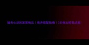 猪舌头汤的家常做法营养搭配指南3步做出鲜香汤底