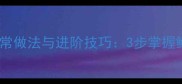 菲菜炒蛋的家常做法与进阶技巧3步掌握鲜香嫩滑秘诀