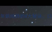 零失败戚风蛋糕教程10年烘焙师的8大秘诀口感松软不塌陷附详细配方