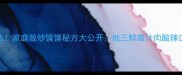 香酥不散家庭版炒馍馍秘方大公开地三鲜腊汁肉酸辣口做法全