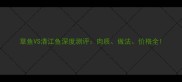 草鱼VS清江鱼深度测评肉质做法价格全