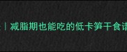 话梅笋干的家常做法减脂期也能吃的低卡笋干食谱3种做法轻松搞定