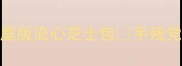爆浆面包零失败教程家庭版流心芝士包手残党也能做出会拉丝的面包