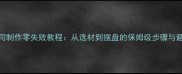 家庭寿司制作零失败教程从选材到摆盘的保姆级步骤与避坑指南