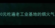 东北必吃小吃合集10元吃遍老工业基地的烟火气附隐藏摊位地图