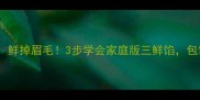 韭菜三鲜饺子馅这样做鲜掉眉毛3步学会家庭版三鲜馅包饺子香到邻居来敲门