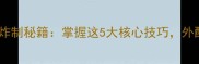 家庭版臭豆腐炸制秘籍掌握这5大核心技巧外酥里嫩零失败