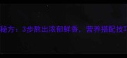 鸭翅汤家庭秘方3步熬出浓郁鲜香营养搭配技巧大公开