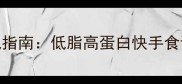 家常油菜炒面营养搭配指南低脂高蛋白快手食谱附3种进阶做法