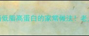 鱼糕零失败秘籍低脂高蛋白的家常做法老人小孩都抢着吃