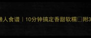微波炉烤南瓜懒人食谱10分钟搞定香甜软糯附3种神仙吃法