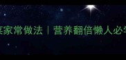 3分钟搞定炒大青菜家常做法营养翻倍懒人必学附营养搭配攻略