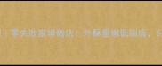 空气炸锅炸鸡翅零失败家常做法外酥里嫩低脂版5分钟搞定全家餐