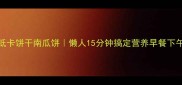爆款低卡饼干南瓜饼懒人15分钟搞定营养早餐下午茶