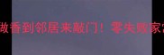 西红柿炒鸡蛋这样做香到邻居来敲门零失败家常菜教程新手必看