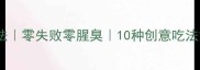 下水菜的家常做法零失败零腥臭10种创意吃法解锁内脏新体验