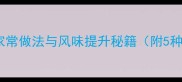 半肥瘦肉的家常做法与风味提升秘籍附5种黄金菜式